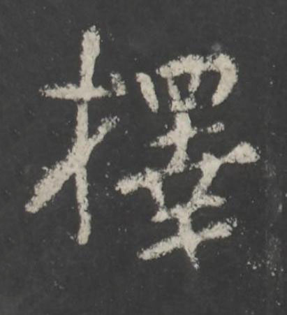 擇行书书法写法高清图片