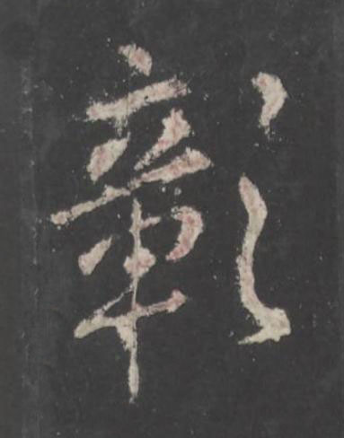 彰行书书法写法高清图片