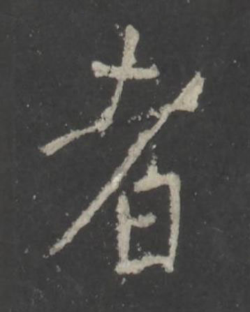 者行书书法写法高清图片