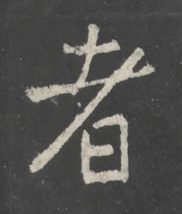 者行书书法写法高清图片