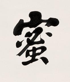 蜜楷书书法写法高清图片