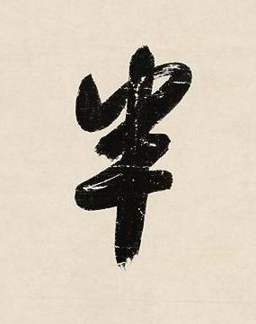 半行书书法写法高清图片