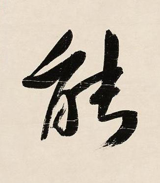 能行书书法写法高清图片