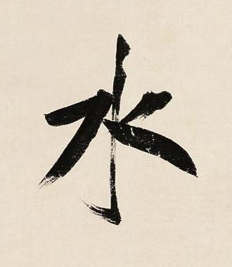 水行书书法写法高清图片