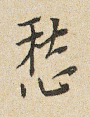 愁行书书法写法高清图片