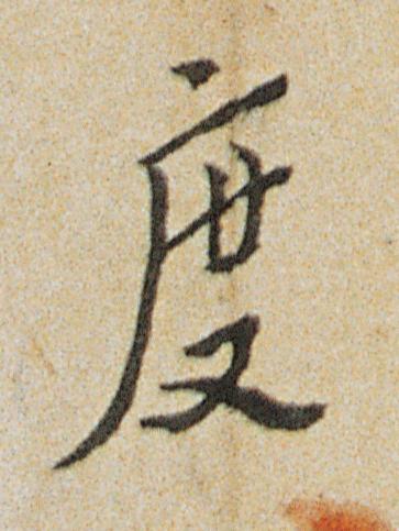度行书书法写法高清图片