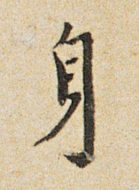 身行书书法写法高清图片