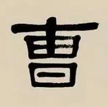 曺隶书书法写法高清图片