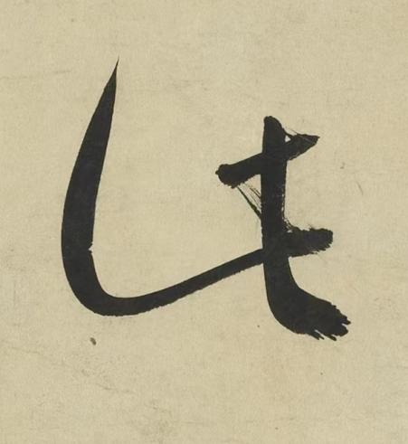 此行书书法写法高清图片