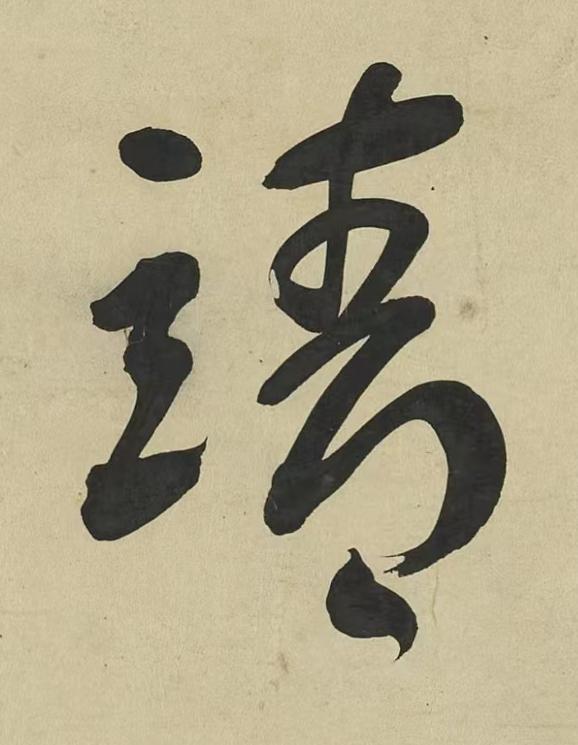 靖行书书法写法高清图片