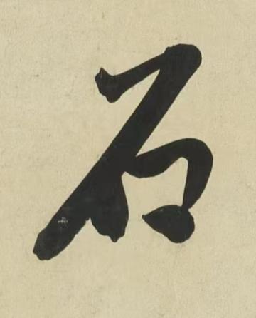 石行书书法写法高清图片