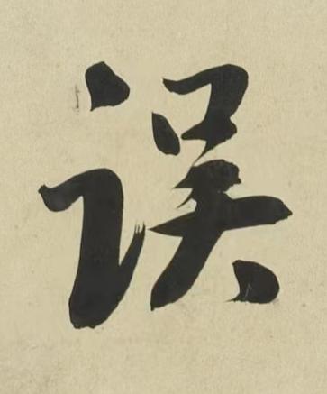誤行书书法写法高清图片