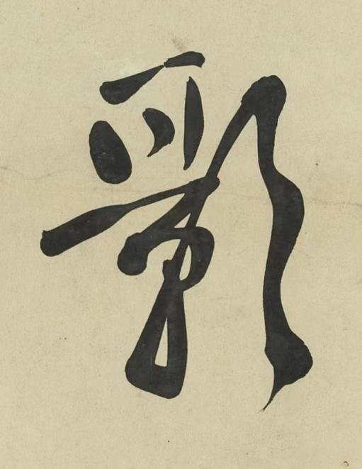 影行书书法写法高清图片