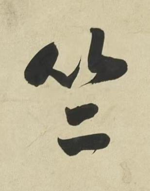 竺行书书法写法高清图片