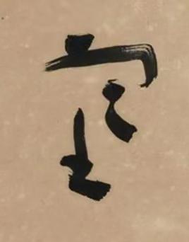 塞草书书法写法高清图片
