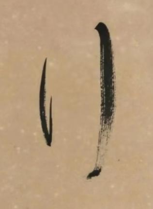 行草书书法写法高清图片