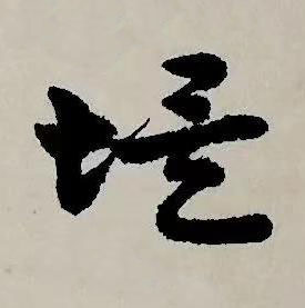 埃草书书法写法高清图片