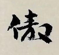 傲草书书法写法高清图片