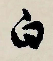 白草书书法写法高清图片