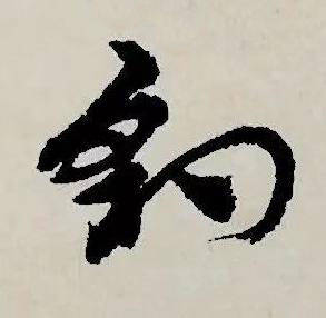 豹草书书法写法高清图片