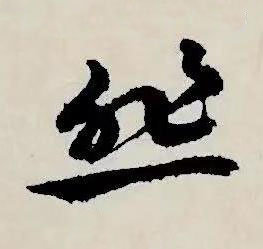 悲草书书法写法高清图片