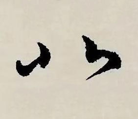 北草书书法写法高清图片