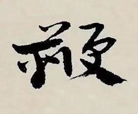 鞭草书书法写法高清图片