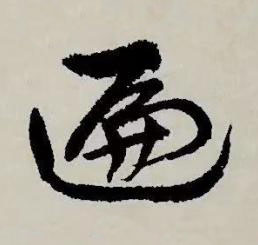 遍草书书法写法高清图片