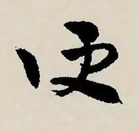 便草书书法写法高清图片