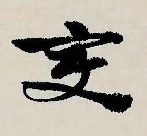 變草书书法写法高清图片