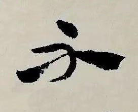 不草书书法写法高清图片