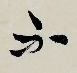 不草书书法写法高清图片