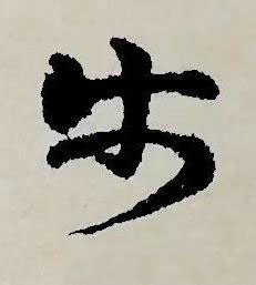 步草书书法写法高清图片