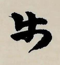步草书书法写法高清图片