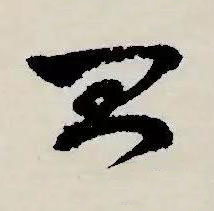 昌草书书法写法高清图片