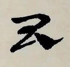 昌草书书法写法高清图片