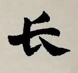 長草书书法写法高清图片