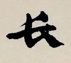 長草书书法写法高清图片