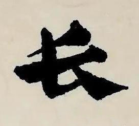 長草书书法写法高清图片
