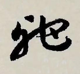 馳草书书法写法高清图片