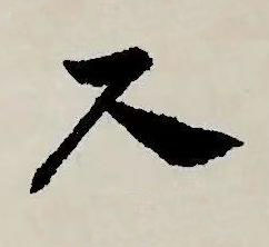 尺草书书法写法高清图片