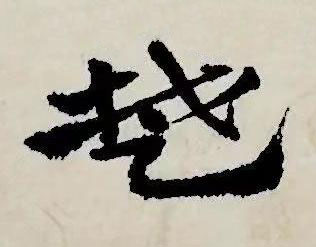 䠂草书书法写法高清图片