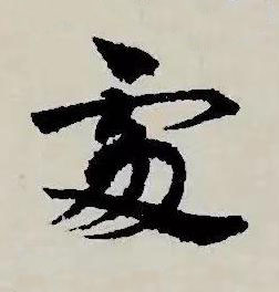 䖏草书书法写法高清图片