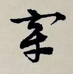 穿草书书法写法高清图片
