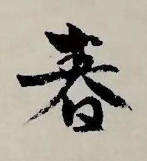 春草书书法写法高清图片