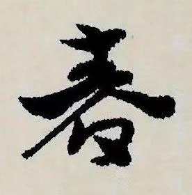 春草书书法写法高清图片