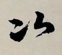 次草书书法写法高清图片