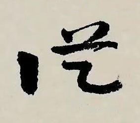 從草书书法写法高清图片