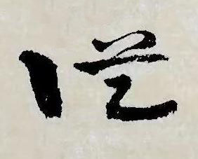 從草书书法写法高清图片