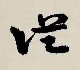 從草书书法写法高清图片